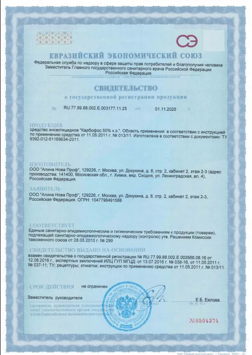 Уничтожение американского таракана — Сертификат 1